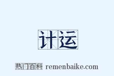 计运是什么意思的图片
